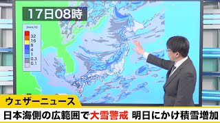 日本海側の広範囲で大雪警戒。明日にかけて1m超の積雪増加も