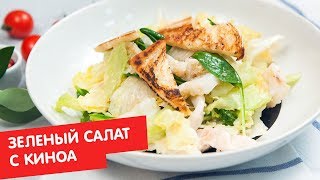Зеленый салат с киноа | Кухня по заявкам