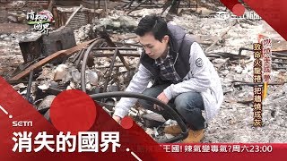 天災vs.人禍？天堂一夕之間變地獄 直擊美國史上最嚴重"加州森林大火"內幕｜李天怡主持｜【消失的國界完整版】20190309｜三立新聞台