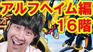 【ポコダン】16階　自陣無課金編成！【タワーオブポコロン　アルフヘイム編開催！】