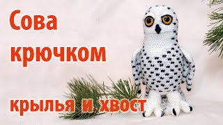 ? Сова крючком - вяжем крылья и хвост ?