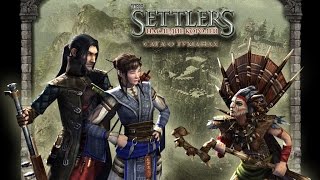 The Settlers: Наследие Королей. Сага о Туманах #1 Строительство Моста