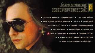 ALEXANDR KIRICHENKO - Александр Кириченко (Full Album) 2014