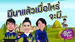 พุธทอล์ค พุธโทร "มีนาแล้ว เมื่อไหร่จะมี..." 6 มี.ค. 62 (เทป)