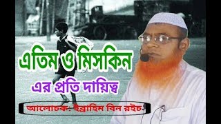 এতিম মিসকিনের অধিকার | Etimer Odhikar | জুমআর খুতবা | ইব্রাহিম বিন রইচ | Holytalk24