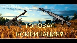 САМАЯ ТОПОВАЯ КОМБИНАЦИЯ В FREE FIRE?! СНАЙПЕРКА + МП40 = ИМБА