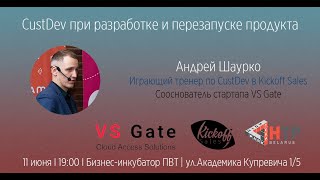 CustDev при разработке и перезапуске продукта - Андрей Шаурко