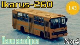 Икарус-260 1:43 Наши автобусы No4 / Ikarus-260 Modimio