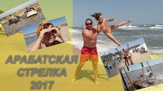 Путешествуем по Арабатской стрелке.  Август 2017.  1 серия
