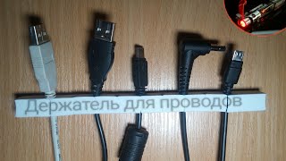 КАК СДЕЛАТЬ ДЕРЖАТЕЛЬ ДЛЯ ПРОВОДОВ СВОИМИ РУКАМИ   HARD VVV