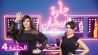 الحلقة 4: حلوة رمضان 2018 مع فيفي عبدو - EP4: HELWET RAMADAN 2018 X Fifi Abdo