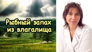 Рыбный запах из влагалища