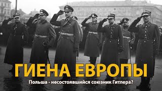 Мир накануне катастрофы. ХХ век. Гиена Европы. Документальный фильм (2022) 