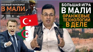 Военный переворот в Мали как конфликт Франции и Турции. ВОСТОЧНЫЙ ЭКСПРЕСС с Аурагхом Рамданом