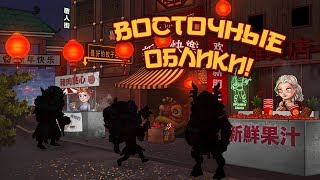 Восточные Облики | Хроники Хаоса