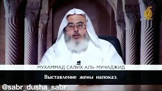 Выставление жены напоказ