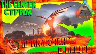Ark: Survival Evolved Новая жизнь - The Center (Приключение в пещере)