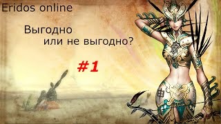 SilkRoad Online(Eridos)-Выгодно или не выгодно?#1