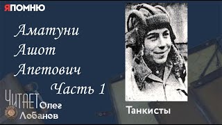 Аматуни Ашот Апетович Часть 1. Проект "Я помню" Артема Драбкина. Танкисты.