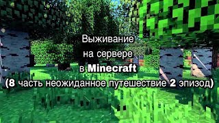 Выживание на сервере в Minecraft (8 часть неожиданное путешествие 2 эпизод)