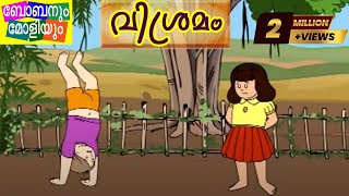 Unnikuttan Comedy Series - Vishramam