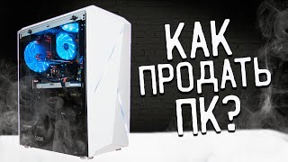 КАК ПРОДАТЬ ПК НА AVITO? КАК ЗАРАБОТАТЬ ДЕНЕГ С ПРОДАЖИ ПК НА AVITO?!