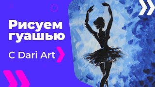 Как нарисовать балерину гуашью! #Dari_Art #рисоватьМОЖЕТкаждый