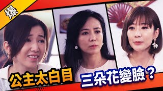 《八點檔搶先爆》市井豪門 EP13 公主太白目 三朵花變臉？