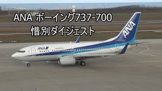 ANA ボーイング737-700 惜別ダイジェスト