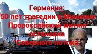 Германия: Пророссийский митинг и остановка "Северного потока"