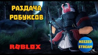 РАЗДАЧА РОБУКСОВ | ROBLOX