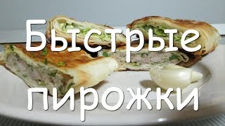 Ленивые пирожки из лаваша на сковороде   быстро и вкусно видео рецепт