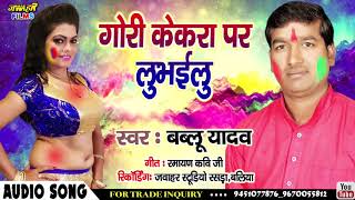 # GORI LUBHAILU#BABLU YADAV#HOLI GEET# JAWAHAR FILMS