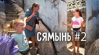 ОСТРОВ ГУЛАНЪЮЙ ? ВТОРОЙ ДЕНЬ В СЯМЫНЬ ✌️ ВЕРОНИКА УПАЛА С ЛЕСТНИЦЫ ?