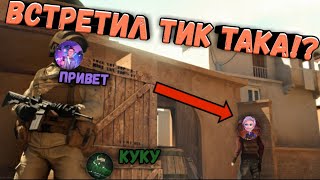 ВСТРЕТИЛ ТИК ТАКА, ВЕЛЮ И НОВКУ!?