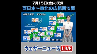 【夜の1分天気】あす2022年7月15日(金)の天気 #shorts