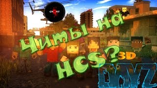 │HCS│Читы на HCS? Что это? Как это?