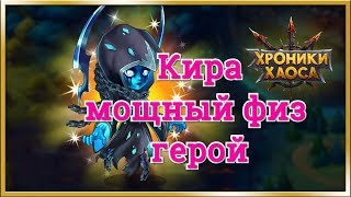 Хроники Хаоса Кира герой с мощной физ  атакой и хорошим пробивом брони