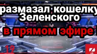 Журналист РАЗМ.АЗАЛ КАШЕЛКУ ЗЕЛЕНСКОГО!! ПРОСТЫМ ВОПРОСОМ