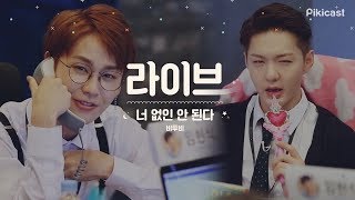 [부잠후 Live] 비투비(BTOB) - 너 없인 안 된다(Only one for me)