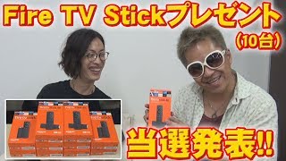 【Fire TV Stickプレゼント当選発表!!】