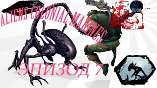 Aliens Colonial Marines Эпизод 7 Одна пуля