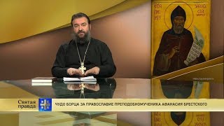 Прот.Андрей Ткачёв Чудо борца за православие преподобномученика Афанасия Брестского