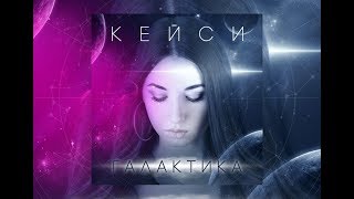 КейСи - Галактика (Премьера 2017!!!)