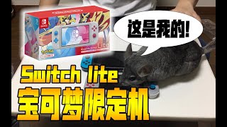 【开箱】Switch lite 精灵宝可梦剑/盾限定机！开箱及今后预定