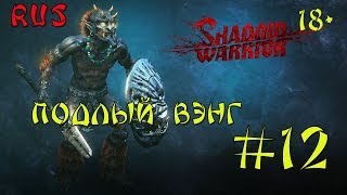Shadow warrior 2013 (Подлый Вэнг #12) 18+Русский перевод