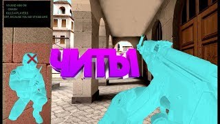 Настоящие читы на Стандофф 2