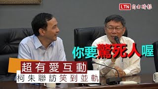超有愛互動？柯朱聯訪笑到並軌