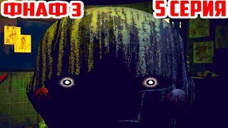 ФАНТОМ МАРИОНЕТКА - АНИМАТРОНИКИ ФНАФ 3 ПРОХОЖДЕНИЕ / 5 СЕРИЯ / Five Nights at Freddy’s 3