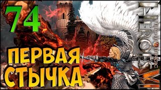 ПЕРВАЯ СТЫЧКА! ► Герои Меча и Магии 6 ► прохождение кампании #74